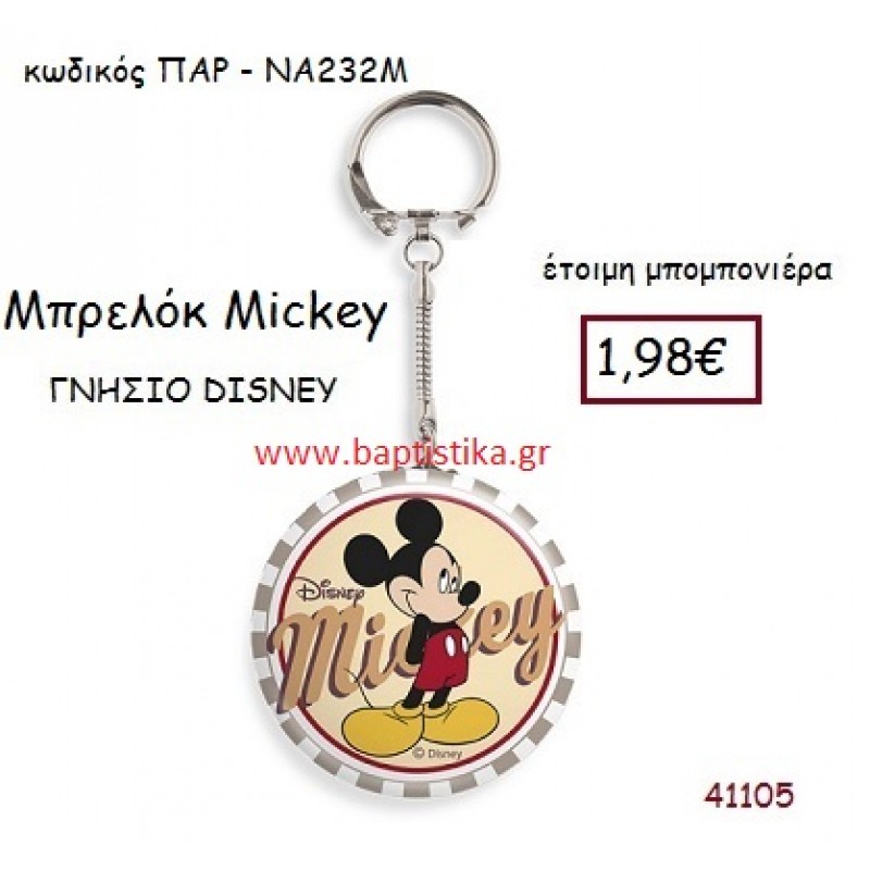 ΜΙΚΥ μπρελόκ γνήσιο disney μπομπονιέρα Βάπτισης ΠΑΡ-ΝΑ232Μ